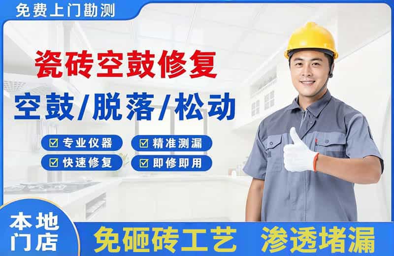 华坪瓷砖空鼓修复