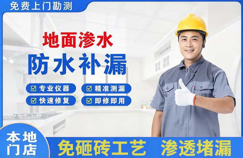 华坪地面渗水维修