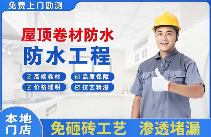 华坪屋顶卷材防水