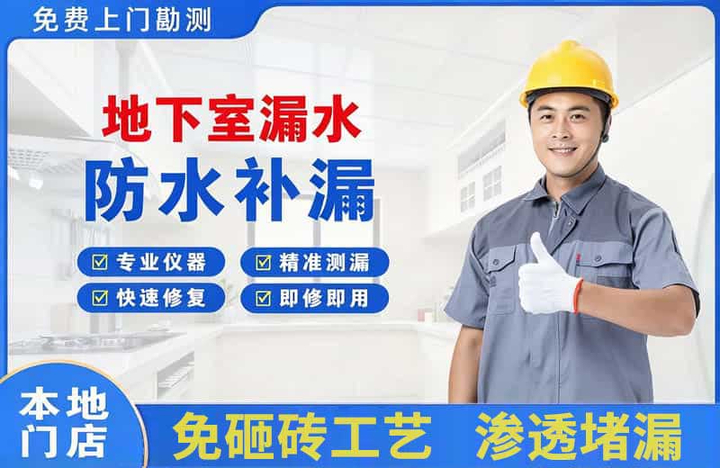 华坪地下室漏水维修