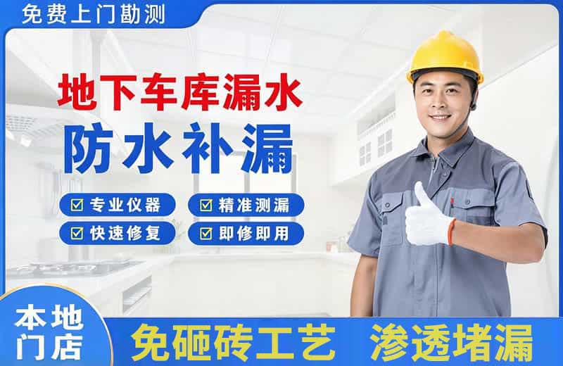 华坪地下车库漏水维修
